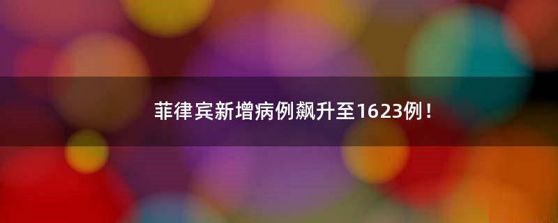 菲律賓新增病例飆升至1623例！